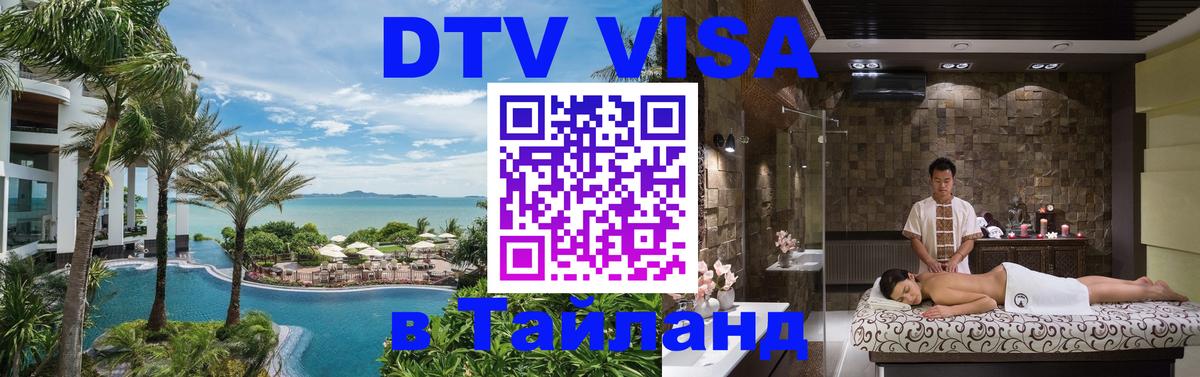 DTV (ДТВ) visa Таиланд 