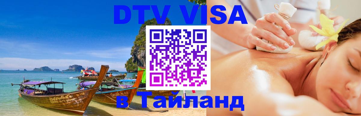 Цены на DTV визу в Таиланд — пакеты услуг, достаточно даже паспорта - 19.11.2025 
