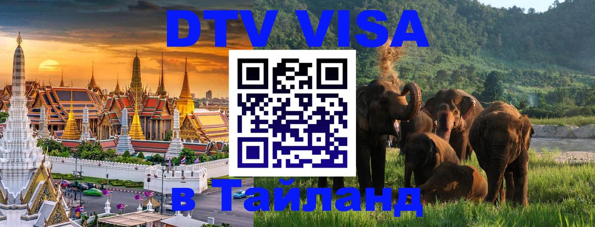 Visa в Таиланд Visa в Таиланд
